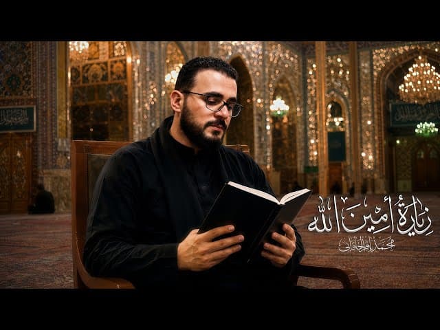 زيارة أمين الله