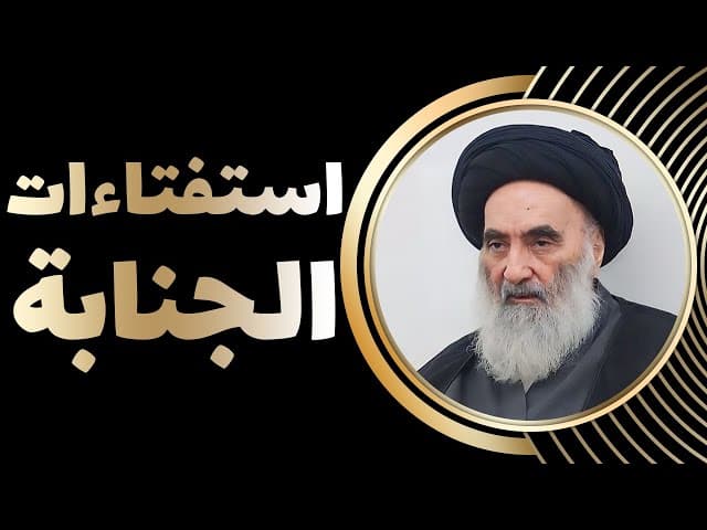 استفتاءات الجنابة - وفقاً لرأي المرجع الديني السيّد علي السيستاني