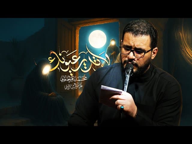لا تدير عيونك | ليالي العشرة الأولى من شهر المحرم الحرام