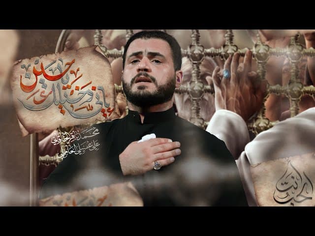 إني دخيلك يا حسين ( الحب أنت )
