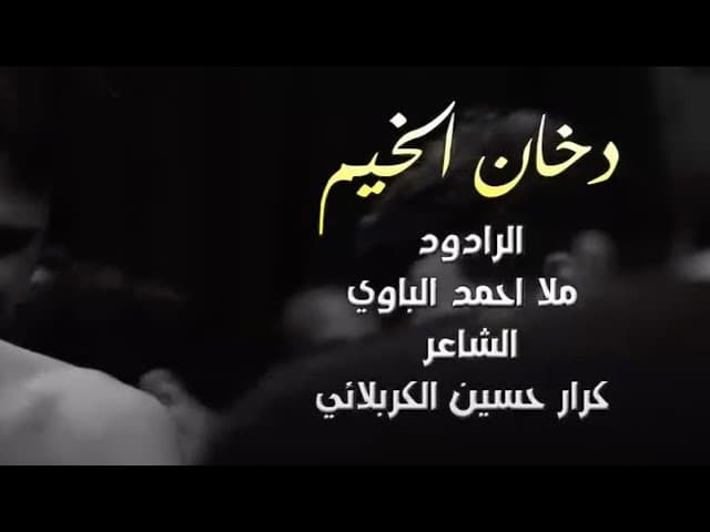 دخان الخيم