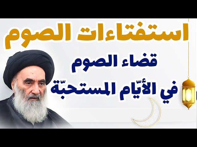 استفتاءات الصوم (قضاء الصوم في الأيّام المستحبّة) - وفقأ لرأي سماحة السيد السيستاني