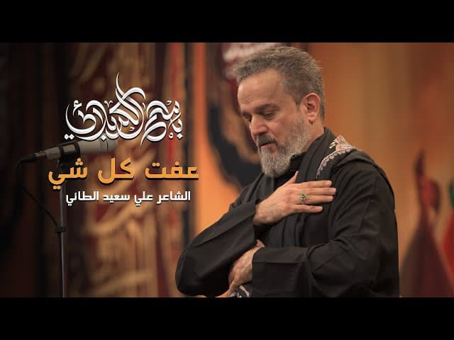 عفت كلشي