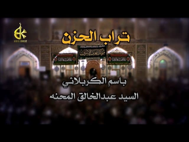 تراب الحزن
