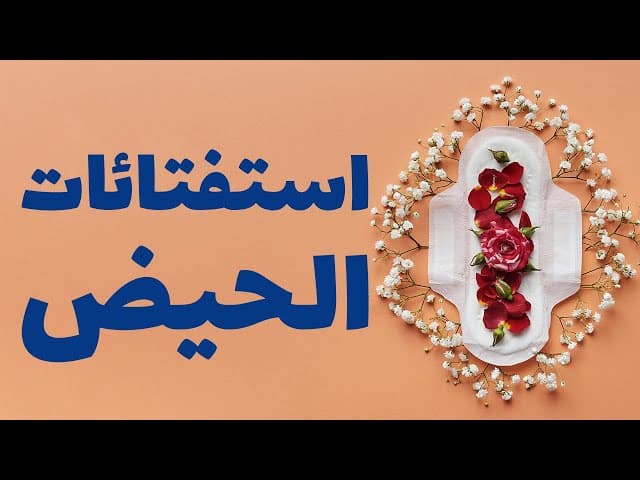 الاستفتاءات الحيض و الدورة الشهرية - (17 سؤال وجواب) - وفقاً لرأي المرجع الديني السيّد السيستاني