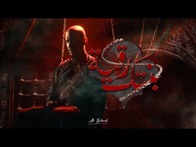بنتك رقية