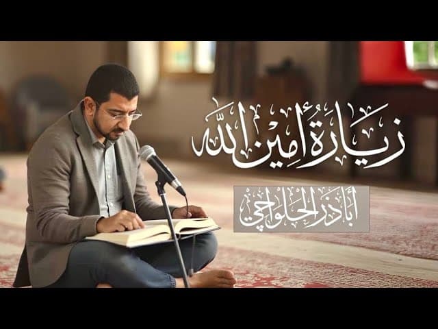 زيارة الإمام علي (ع) المعروفة بزيارة أمين الله