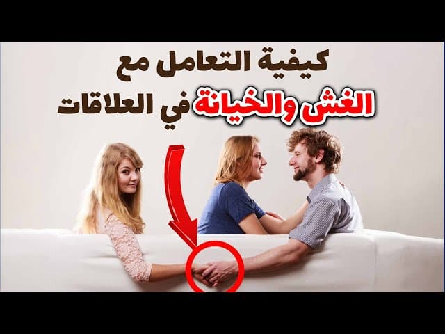 كيفية التعامل مع الغش والخيانة في العلاقات الزوجية
