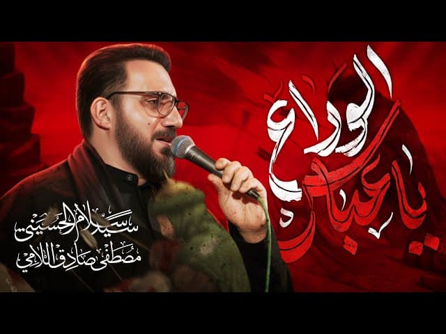 يا عباس الوداع