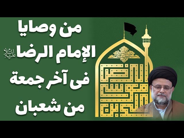 من وصایا الإمام الرضا صلوات الله علیه فی آخر جمعة من شعبان - 1