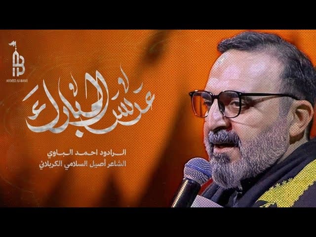 عِرس المبارك