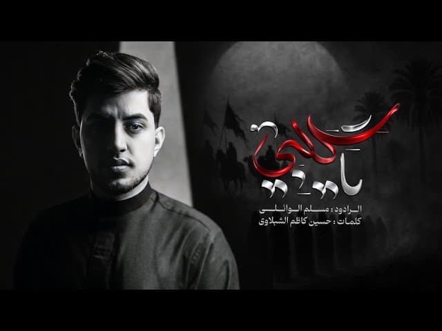  يا گلبي | 1447هـ 