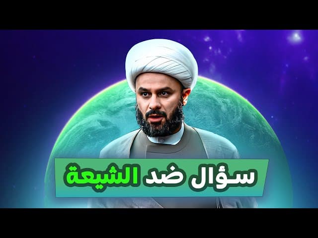 السؤال المشهور ضد الشيعة!