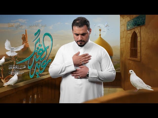 عيد الغدير