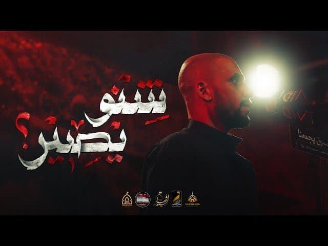 شنو يصير