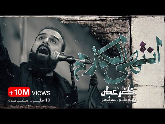 انتهى الكلام دمنه انته اليمشي بالوريد