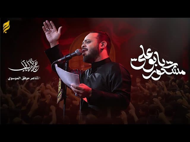  مشكور يابو علي | محرم الحرام _1447 هـ 