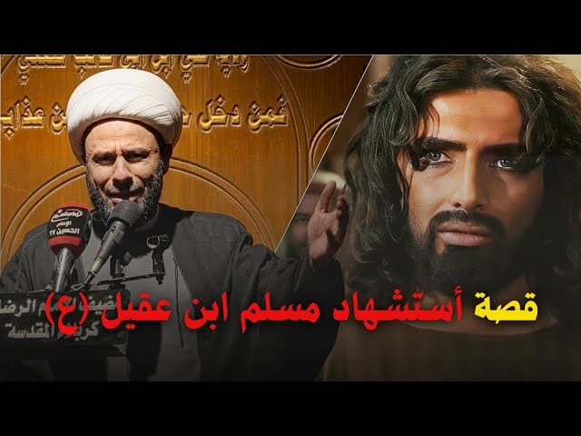 استشهاد مسلم ابن عقيل (عليه السلام)