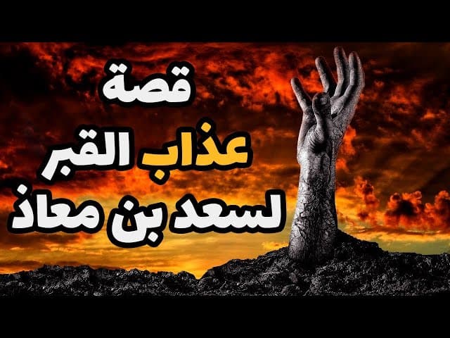 قصة عذاب القبر لسعد بن معاذ (رغم أنه كان من أصحاب النبي (ص) )