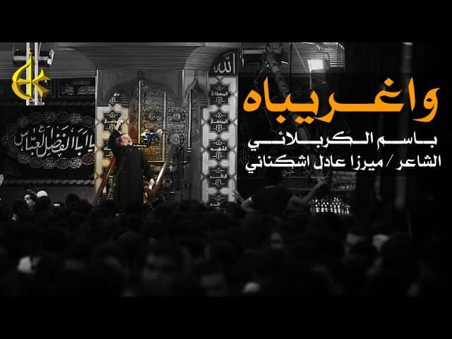 واغريباه