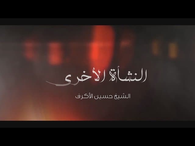 النشأة الأخرى