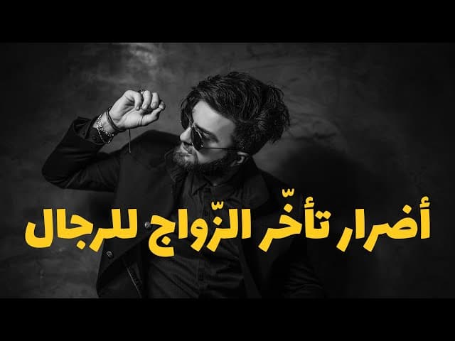 خطورة تأخير الزواج للرجال...كيف يؤثر تأخير الزواج على صحة الرجال وسعادتهم؟