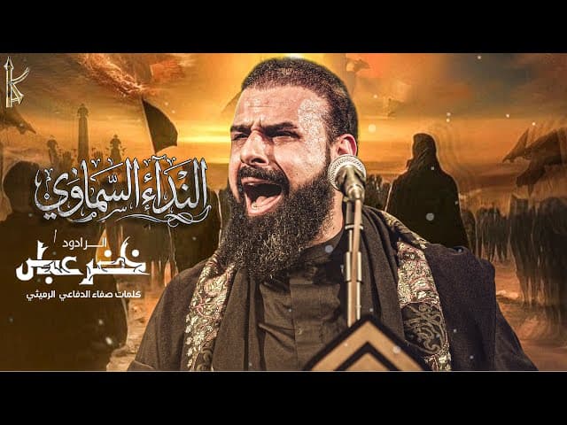 النداء السماوي