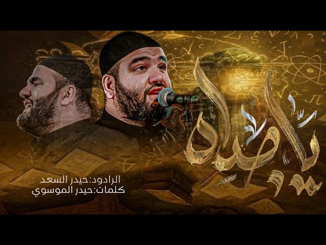  ياجداه | استشهاد الامام الصادق (ع) 1447 هـ 