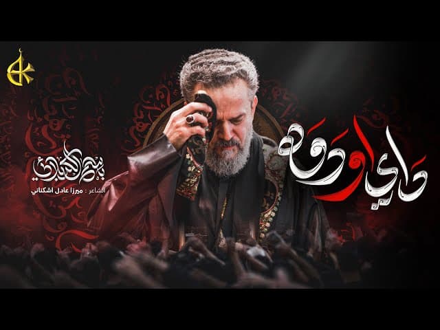 داي او دوه | استشهاد أمير المؤمنين (عليه السلام)