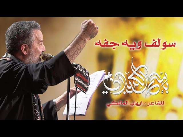  سولف ويه جفه | ليلة 7 محرم الحرام 1443 هـ 
