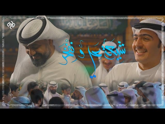 شيعة علي ونفخر