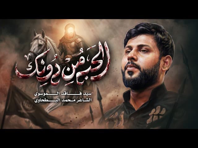 الحب من دونك
