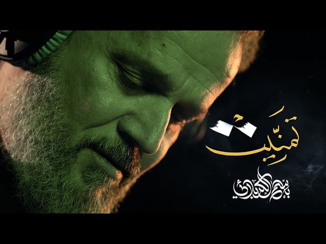 تمنيت