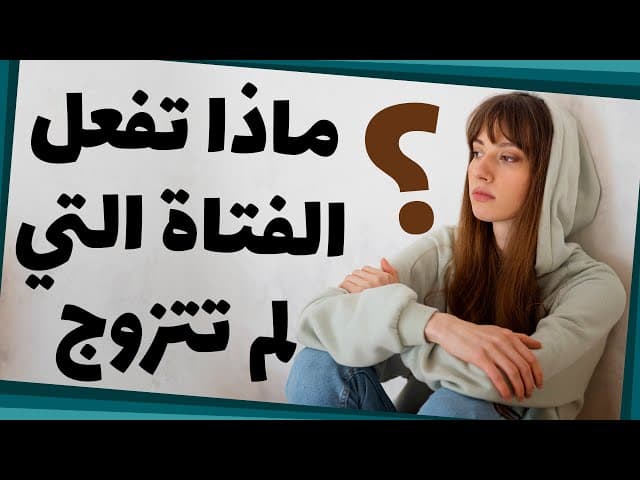 ماذا تفعل الفتاة التي لم تتزوج؟