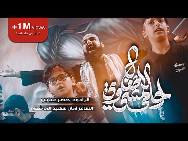 احلا مشي وي الاطفال / يلا مشي