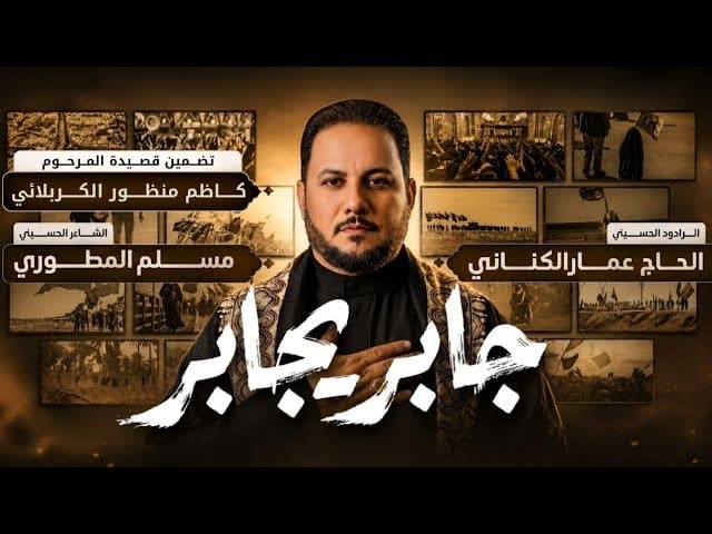 جابر يجابر