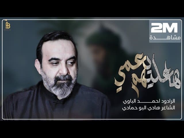 ها عليهم يا عمي