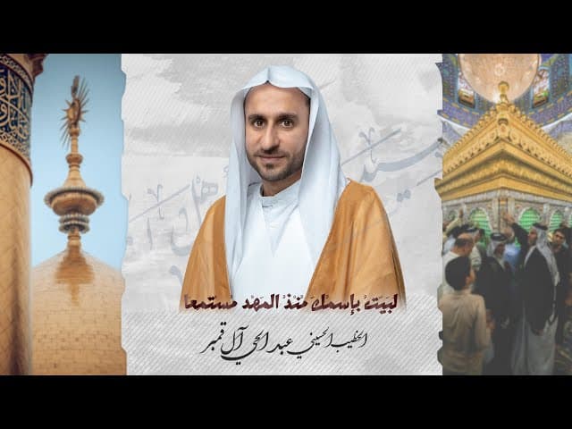 مديح مولد الإمام علي بن أبي طالب "ع" | لبيت بإسمك منذ المهد مستمعا