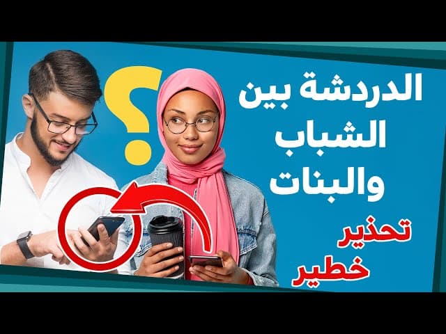 ماذا يقولُ الاسلامُ عن الدردشةِ بينَ الرجلِ والمرأةِ؟