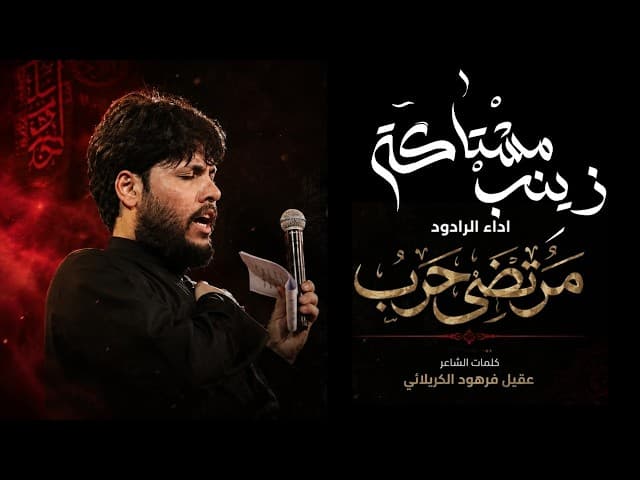 زينب مشتاكه