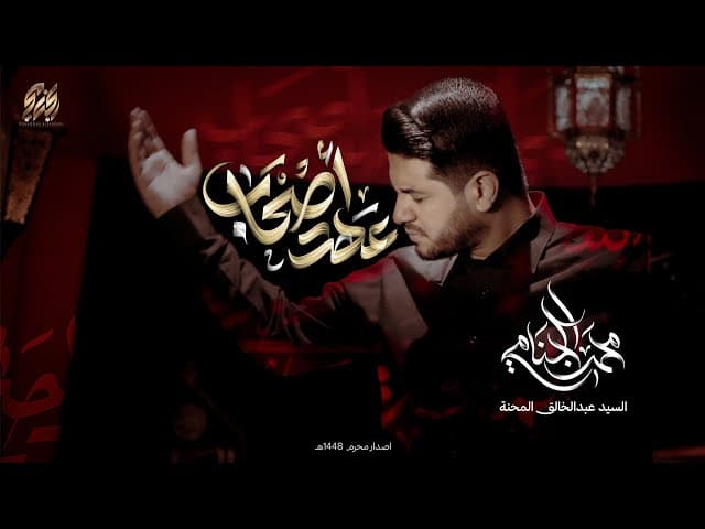 عهد اصحاب