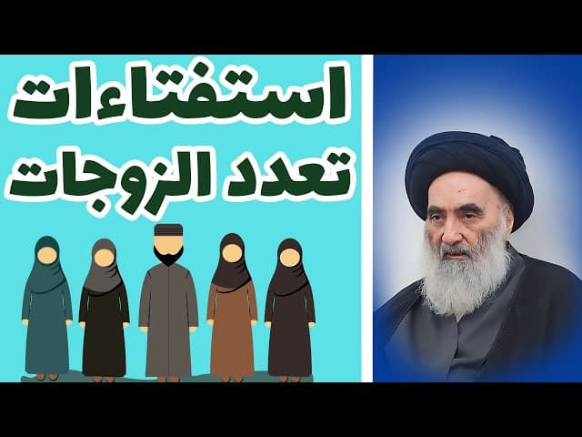 تعدّد الزوجات - ما معنى العدالة المطلوبة شرعاً بين الزوجات؟ (الجواب من السيد السيستاني)