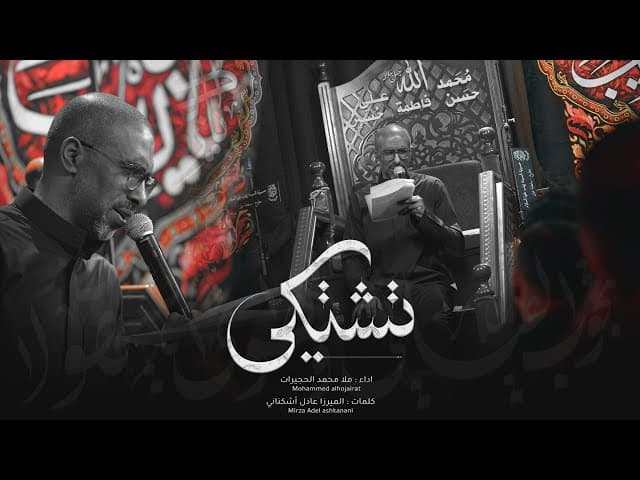 تشتكي