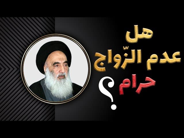 هل عدم الزواج حرام؟