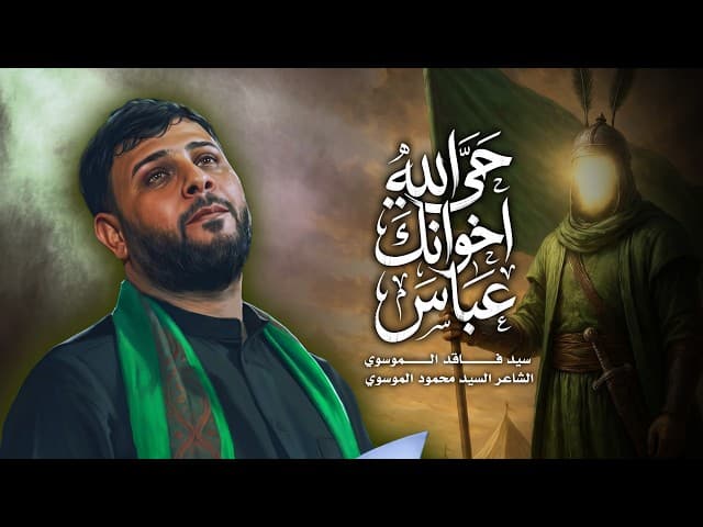 حي الله اخوانك عباس
