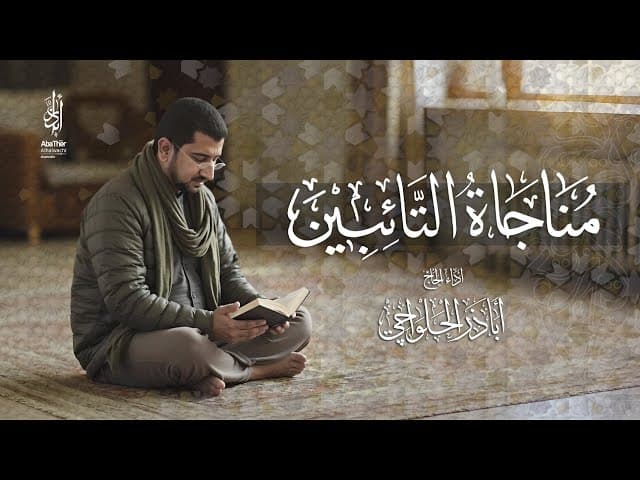 مناجاة التائبين