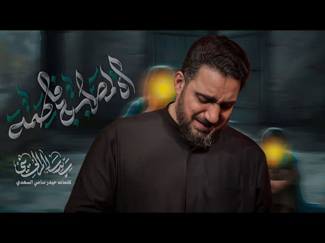 أه لمصابج فاطمة