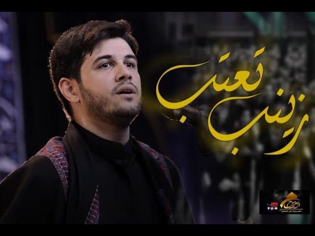 زينب تعتب