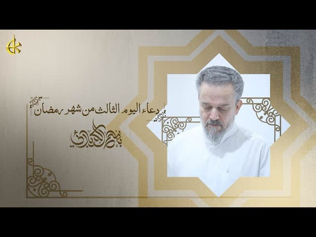  دعاء اليوم الثالث من شهر رمضان المبارك