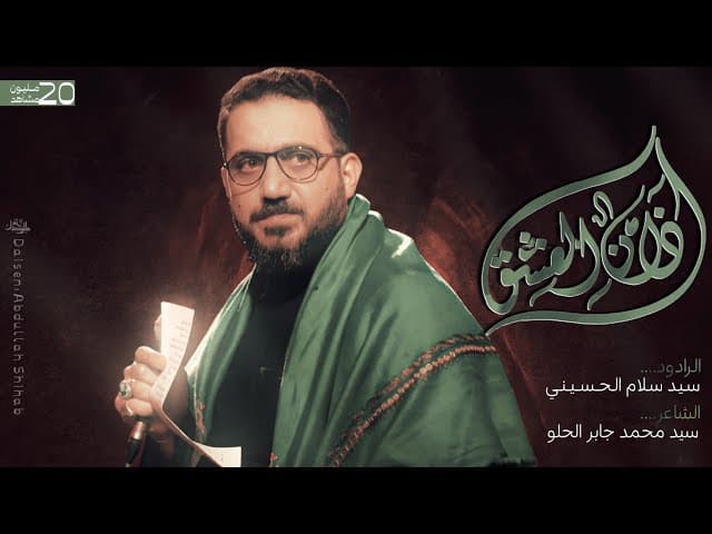  اذان العشق | محرم 1445 هجري